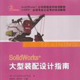 SolidWorks大型装配设计指南 SolidWorks大型装配设计指南
