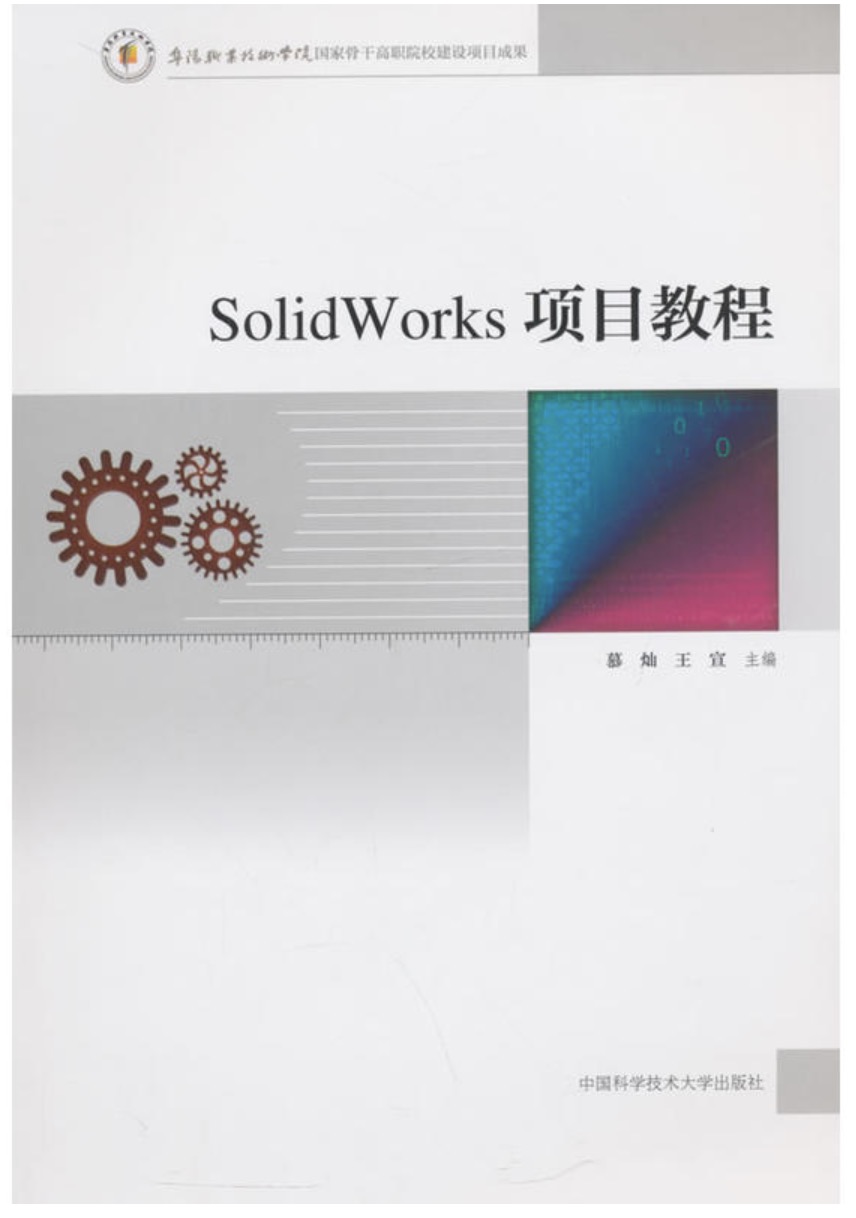 SolidWorks项目教程(慕灿、王宣主编书籍) SolidWorks项目教程(慕灿、王宣主编书籍)