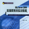 SQL Server 2000资料库实训教程 SQL Server 2000资料库实训教程