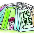 代购代销
