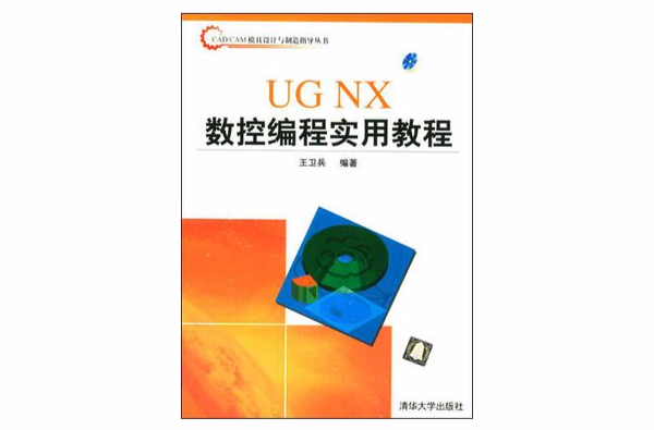 UG NX数控编程实用教程 UG NX数控编程实用教程