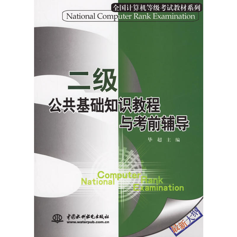 二级公共基础知识教程与考前辅导 二级公共基础知识教程与考前辅导