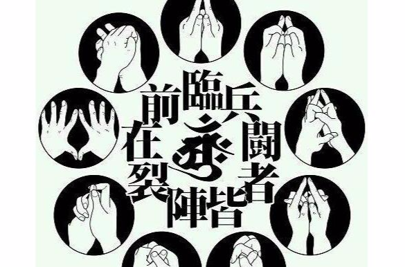 九字真言(临兵斗者皆阵列前行:九字真言) 九字真言(临兵斗者皆阵列前行:九字真言)