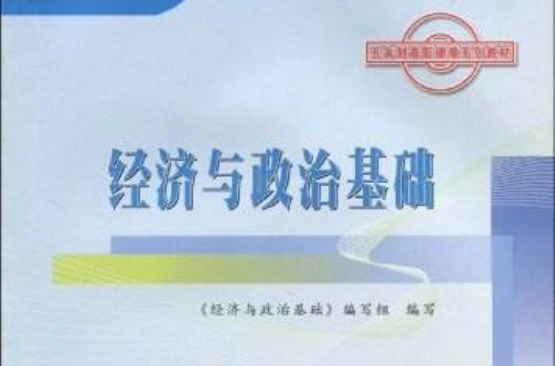 五年制高职德育系列教材·经济与政治基础