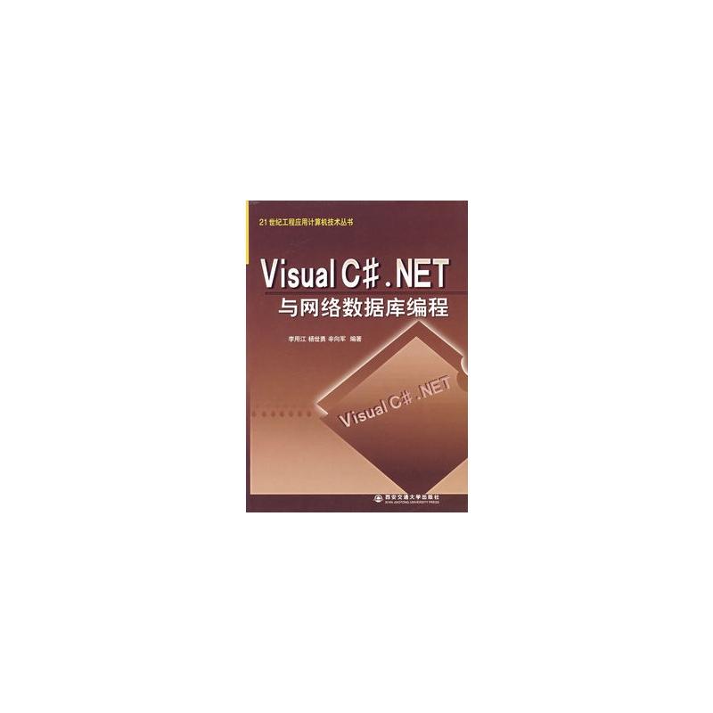 Visual C#.NET与网路资料库编程 Visual C#.NET与网路资料库编程