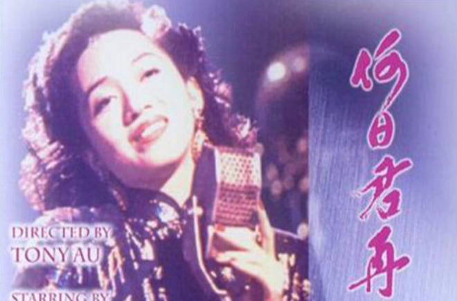 何日君再来(1991年梁家辉、梅艳芳主演电影) 何日君再来(1991年梁家辉、梅艳芳主演电影)