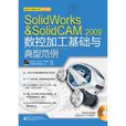 SolidWorks&SolidCAM 2009数控加工基础与典型範例