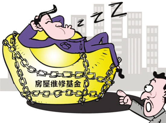 住房维修基金