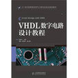 VHDL与数字电路设计