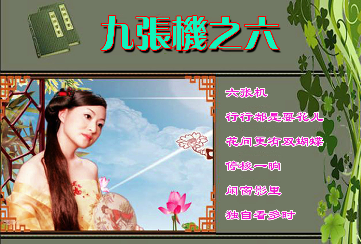 六张机
