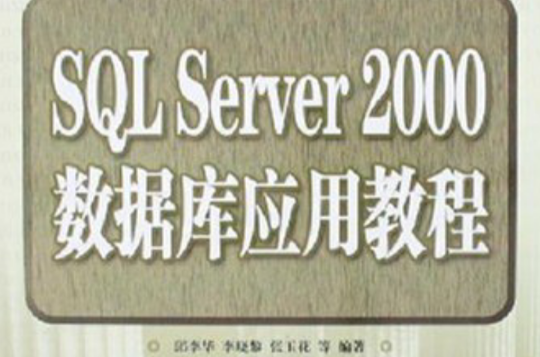 SQLServer2000资料库套用教程 SQLServer2000资料库套用教程