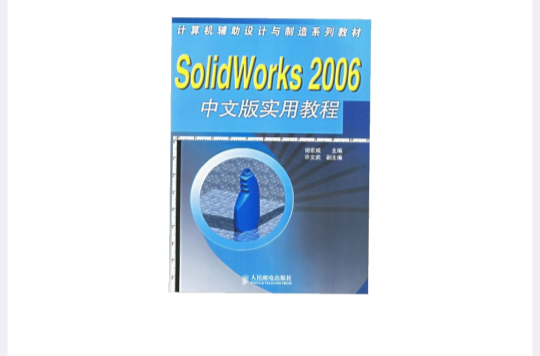 SolidWorks 2006中文版实用教程 SolidWorks 2006中文版实用教程