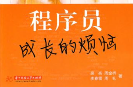 程式设计师成长的烦恼 程式设计师成长的烦恼