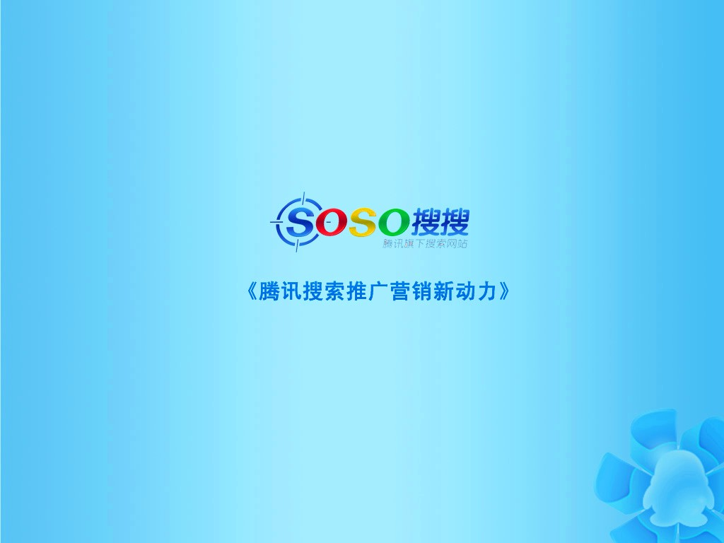 SOSO(腾讯旗下搜寻门户)