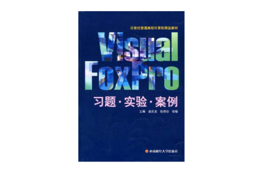 Visual FoxPro习题·实验·案例