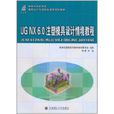 UG NX 6.0注塑模具设计情境教程
