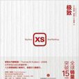 XS:极致 XS:极致