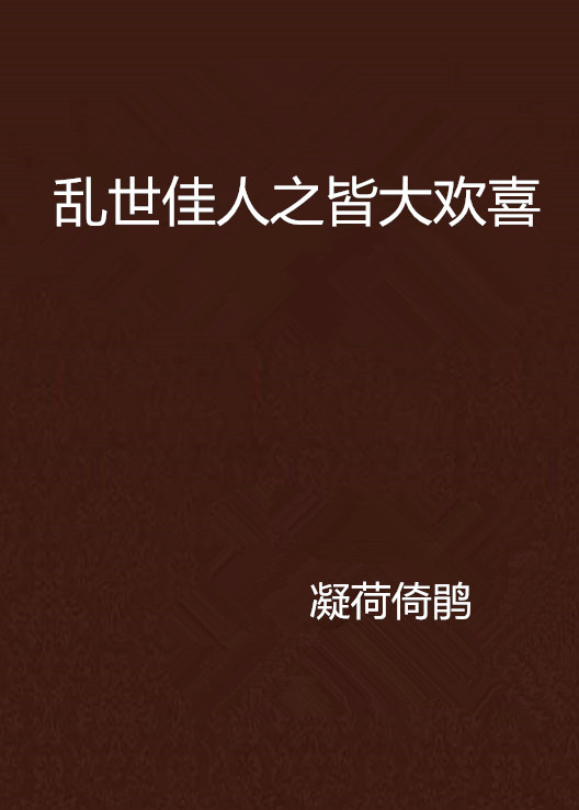 乱世佳人之皆大欢喜