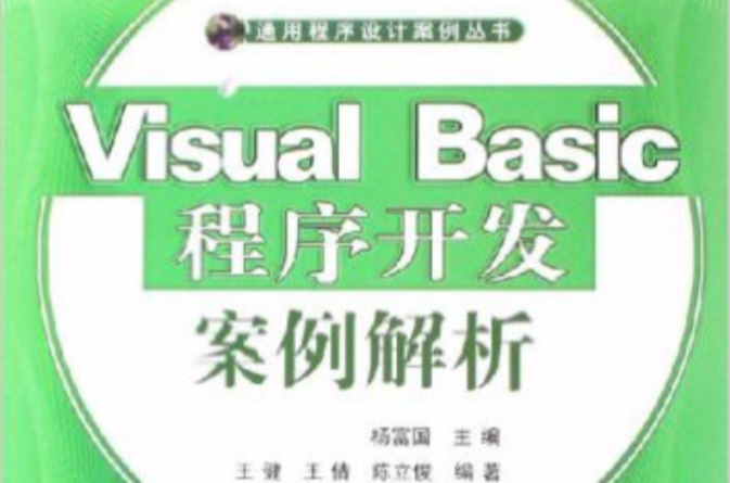 Visual Basic程式开发案例解析