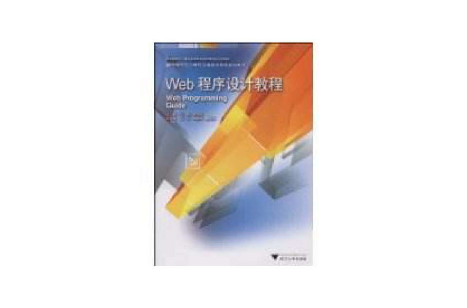 Web程式设计教程 Web程式设计教程