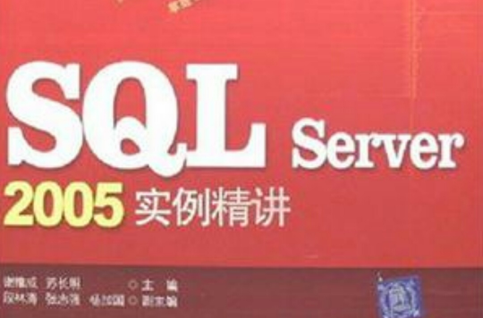 SQL Server 2005实例精讲
