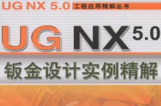 UG NX 5.0钣金设计实例精解