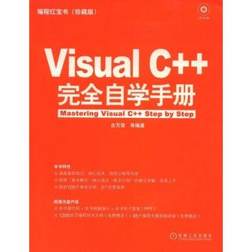 Visual C++完全自学手册 Visual C++完全自学手册