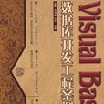 Visual Basic资料库开发工程案例 Visual Basic资料库开发工程案例