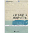 人民币升值与贸易收支平衡