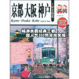 京都大阪神户玩全指南 京都大阪神户玩全指南