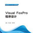 Visual FoxPro程式设计（高职）