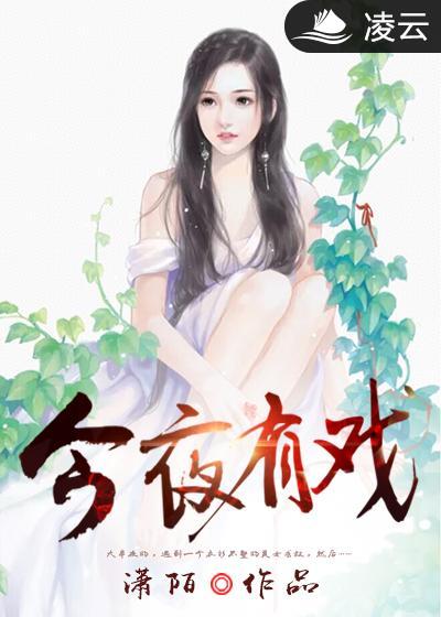 今夜有戏(凌云文学网签约作品) 今夜有戏(凌云文学网签约作品)