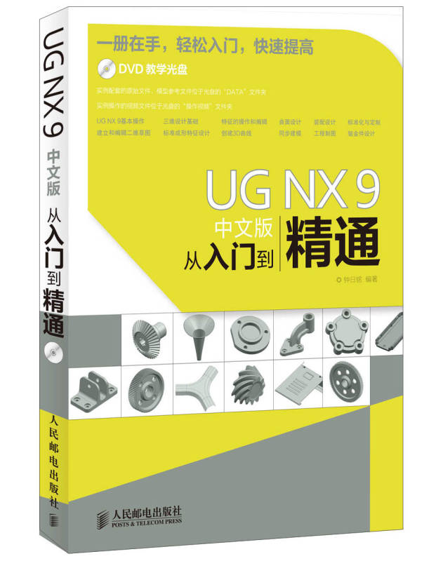 UG NX 9中文版从入门到精通 UG NX 9中文版从入门到精通