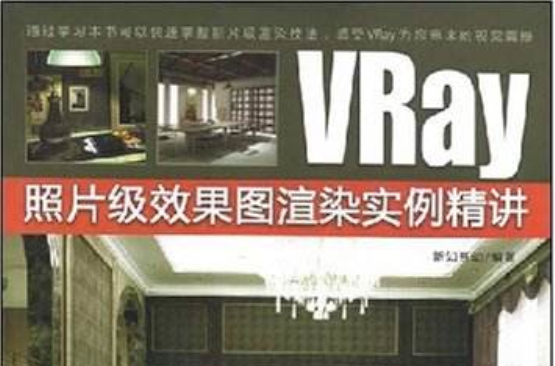 VRay照片级效果图渲染实例精讲