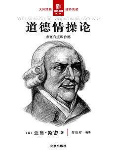 《道德情操论》 《道德情操论》