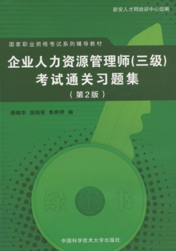 企业人力资源管理师(三级)考试通关习题集(第2版) 企业人力资源管理师(三级)考试通关习题集(第2版)