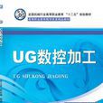 UG数控加工 UG数控加工