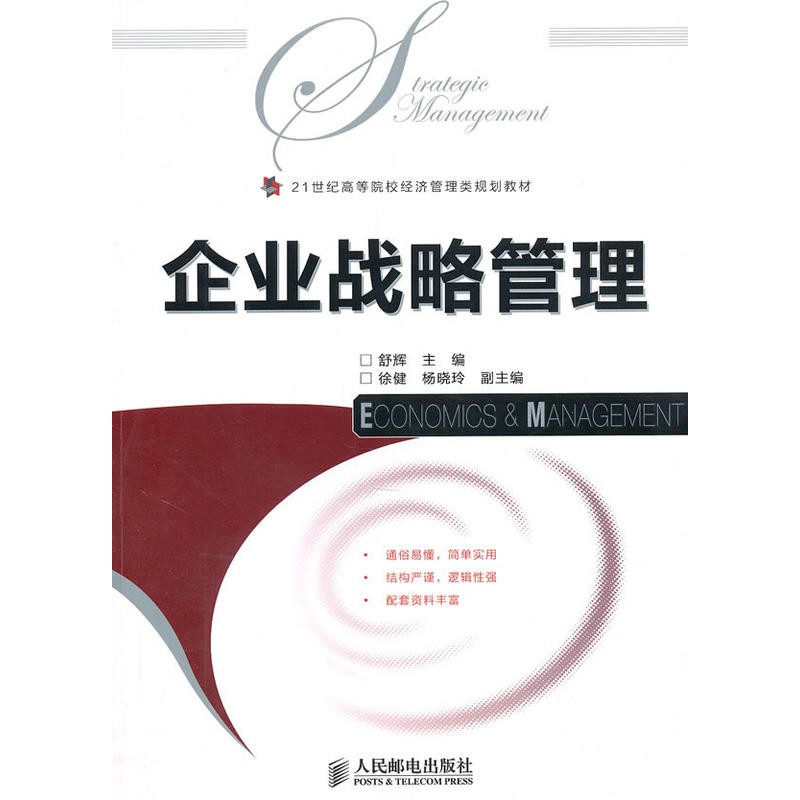 企业战略管理(企业战略管理（舒辉）)