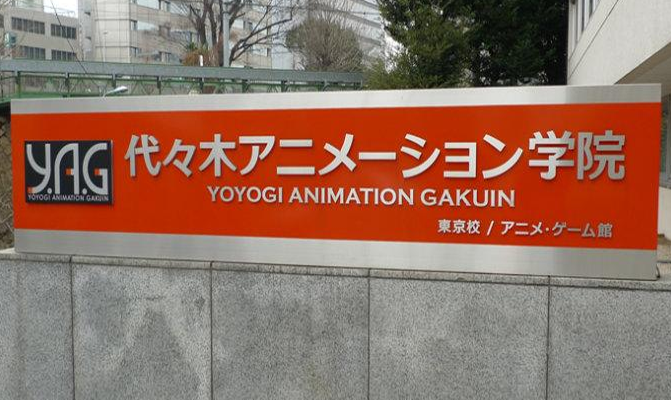 代代木动画学院 代代木动画学院