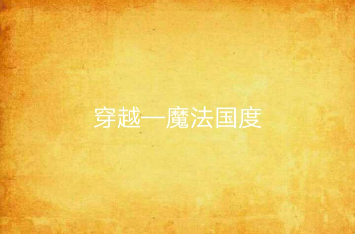穿越—魔法国度