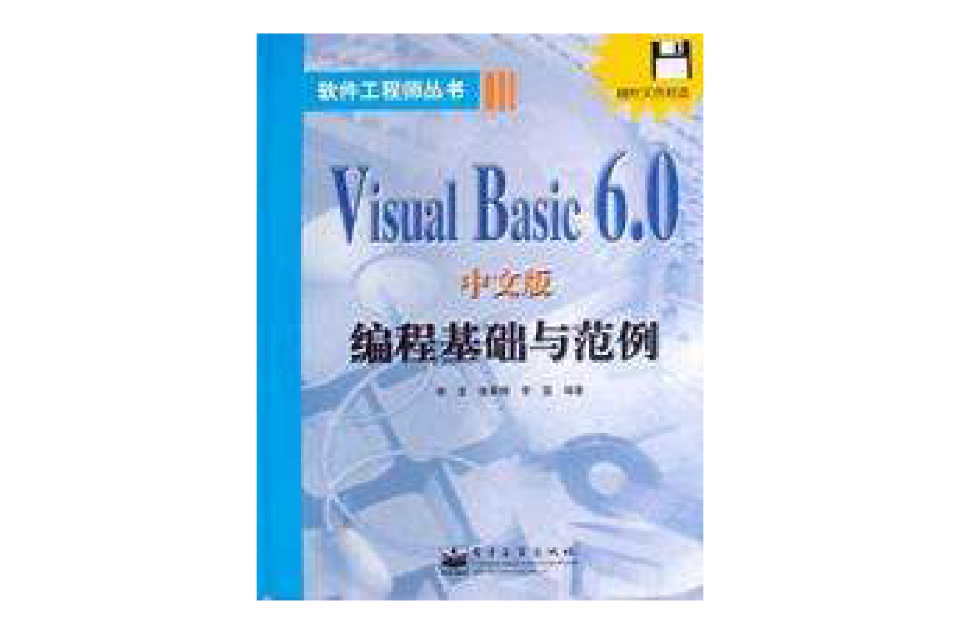 Visual Basic 6.0中文版编程基础与範例 Visual Basic 6.0中文版编程基础与範例
