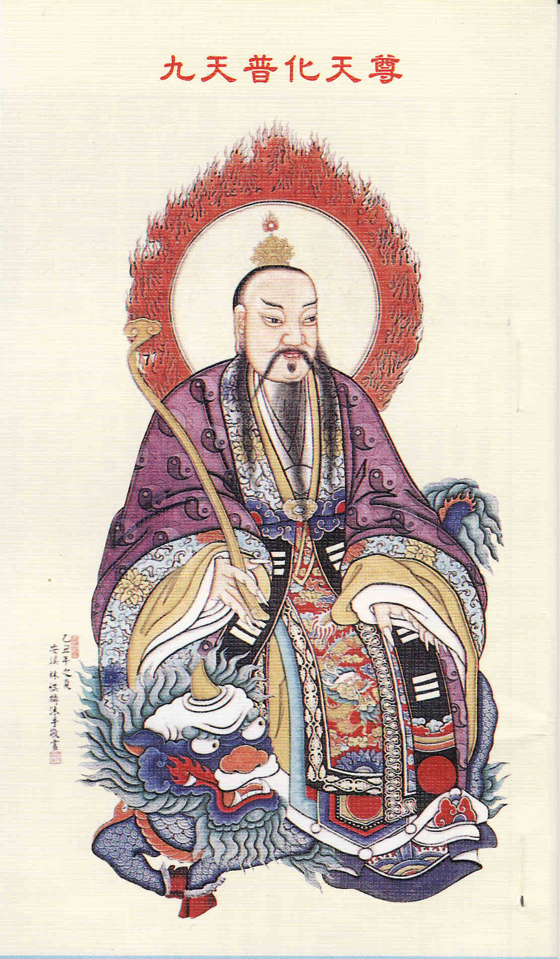 九天应元雷声普化天尊 九天应元雷声普化天尊