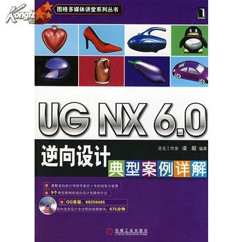 UG NX 6.0逆向设计典型案例详解