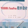 Visual FoxPro程式设计教材