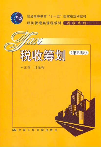 税收筹划(中国人民大学出版社出版图书)
