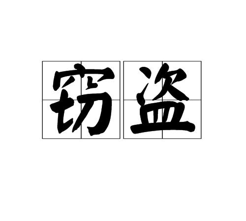 窃盗 窃盗
