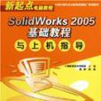 SolidWorks2005基础教程 SolidWorks2005基础教程