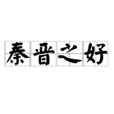 秦晋之好(成语)