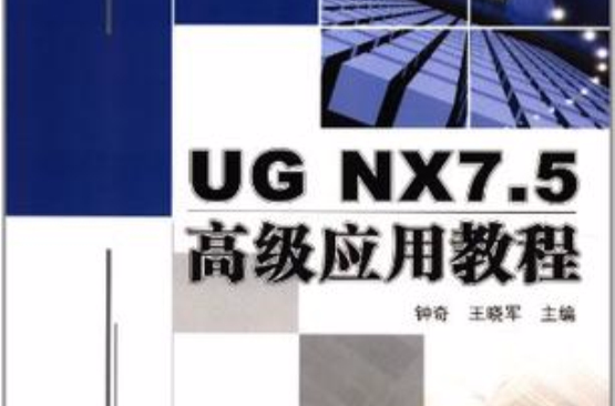 UG NX7.5高级套用教程 UG NX7.5高级套用教程