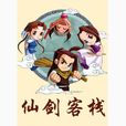 仙剑客栈(北京软星出品仙剑衍单机游戏) 仙剑客栈(北京软星出品仙剑衍单机游戏)